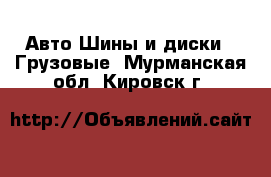 Авто Шины и диски - Грузовые. Мурманская обл.,Кировск г.